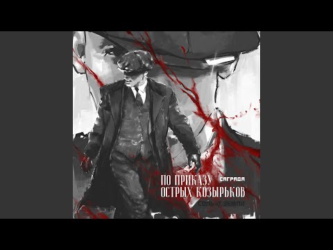 Видео: По приказу Острых козырьков