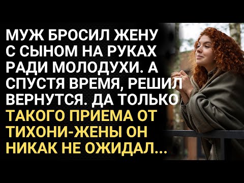 Видео: Муж бросил жену с сыном на руках ради молодухи. А спустя время, решил вернутся. Только такого приема