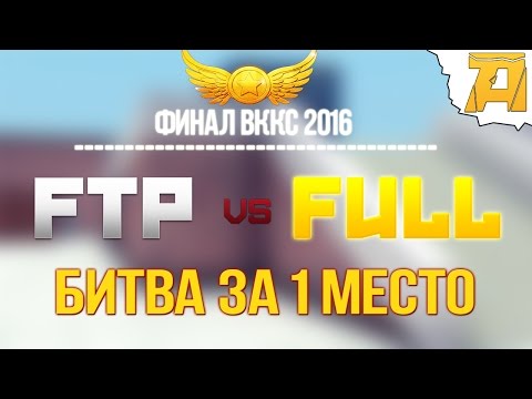 Видео: Контра Сити: ФИНАЛ ВККС 2016 - FTP vs FULL