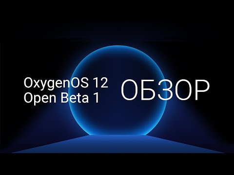 Видео: OxygenOS 12 Open Beta 1 - Обзор на примере OnePlus 9 Pro