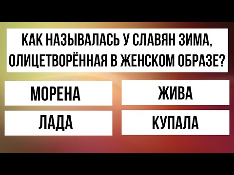 Видео: Интеллектуальный вызов вашим знаниям! Тест на эрудицию!