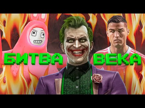 Видео: Битва века (Mortal Kombat 11 / Super Bunny Man / FIFA 22)