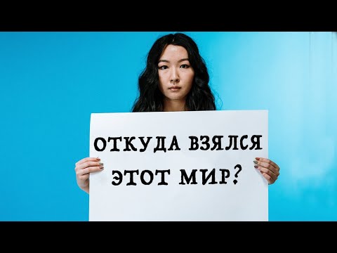 Видео: Поговорим о Вечном.. Почему существует проявленный мир?