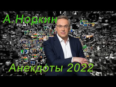 Видео: Анекдоты от Норкина. Спорт вне политики