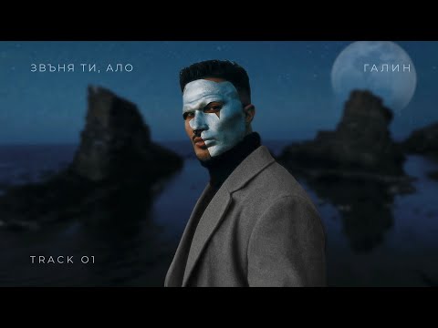 Видео: ГАЛИН - ЗВЪНЯ ТИ, АЛО / GALIN - ZVYNQ TI, ALO [TRACK 1/8]