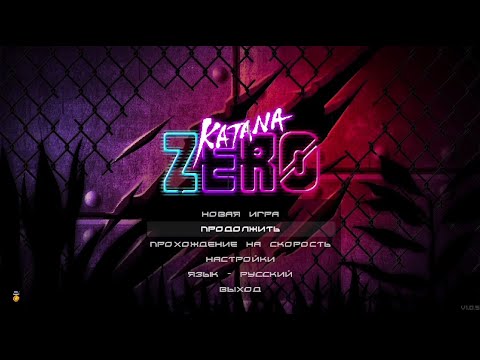 Видео: Katana ZERO | 1 сезон 2 серия | Загадки и ответы | НЕВЕРОЯТНО ПРОФЕССИОНАЛЬНАЯ ОЗВУЧКА