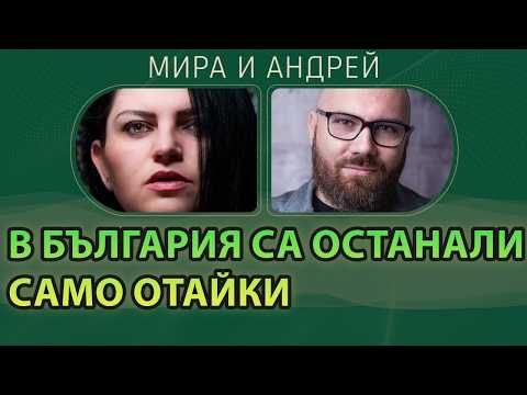 Видео: Какво ни прогони от България (Мира се ядоса накрая)