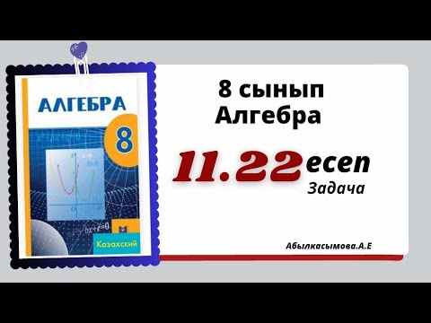 Видео: алгебра 8 сынып 11.22 есеп.  Абылкасымова 8 класс 11.22 задача