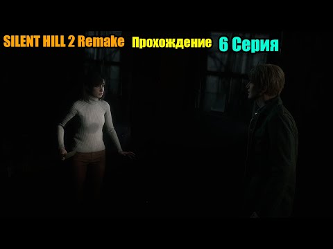 Видео: SILENT HILL 2 Remake 2024. Прохождение. Серия 6.