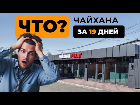 Видео: СТРОИТЕЛЬСТВО БЫСТРОВОЗВОДИМОГО КАФЕ