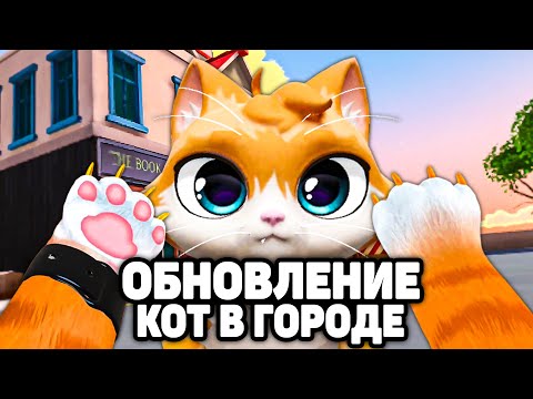 Видео: КОТ VR В БОЛЬШОМ ГОРОДЕ 🐈 - Cat in Town VR