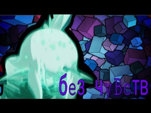 Видео: Ева и Грови-без чувств