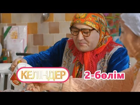 Видео: Келіндер 2 серия (12.06.2018 ж)