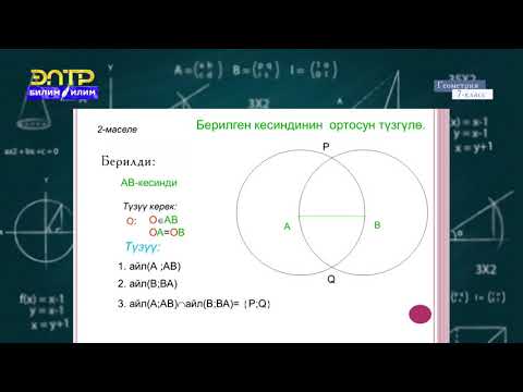 Видео: 7-класс | Геометрия | Геометриялык түзүүлөр жөнүндө түшүнүк. Куралдар