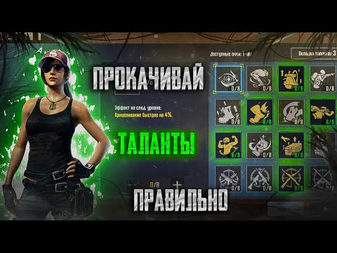 Видео: КАК ЛУЧШЕ ПРОКАЧАТЬ ТАЛАНТЫ / ЧТО ТАКОЕ ? / ГДЕ ЗАРАБОТАТЬ ОЧКИ ТАЛАНТОВ / В НОВОМ METRO ROYALE