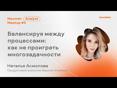 Видео: Балансируя между процессами: как аналитику не проиграть многозадачности — Наталья Асмолова