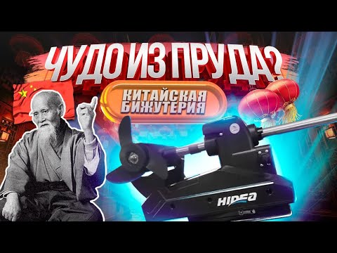 Видео: Рыбалка под угрозой. Китайцы МОЧАТ? Электромотор HIDEA на ЛОДКУ. ОБЗОР. РАБОТА. ТЕСТ на воде. Детали