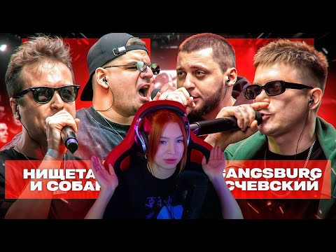 Видео: Реакция на ЭСЧЕВСКИЙ и GANGSBURG vs НИЩЕТА и СОБАКИ | КУБОК МЦ: XX