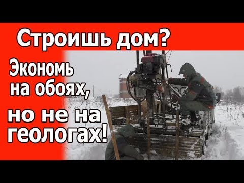 Видео: Геология для строительства дома.