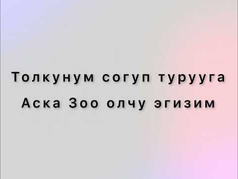 Видео: Ильяз Абдразаков, Алтынбек Алымов - Ак кушум (текст)