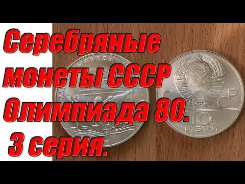 Видео: Серебряные монеты СССР Олимпиада 80. 3 серия.