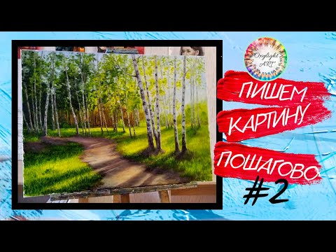 Видео: Картина маслом БЕРЕЗОВАЯ РОЩА. Ч2 Пошаговый мастер класс. Живопись маслом.Birch grove. Landscape Art