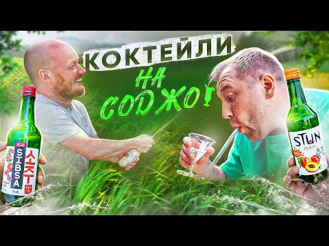 Видео: ЛЕТНИЕ КОКТЕЙЛИ С СОДЖУ | ВКУСОВЩИНА
