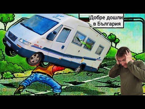 Видео: Добро Пожаловать или Добре дошли в България! Кому воды жалко... 