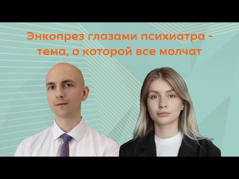 Видео: Энкопрез глазами психиатра - тема, о которой все молчат