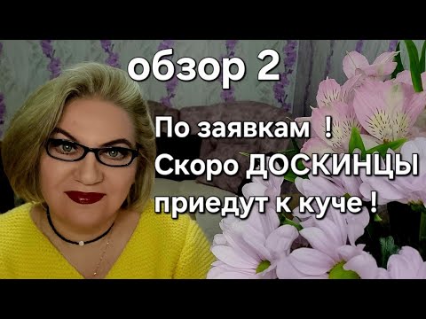 Видео: По заявкам! Скоро ДОСКИНЦЫ приедут к куче !