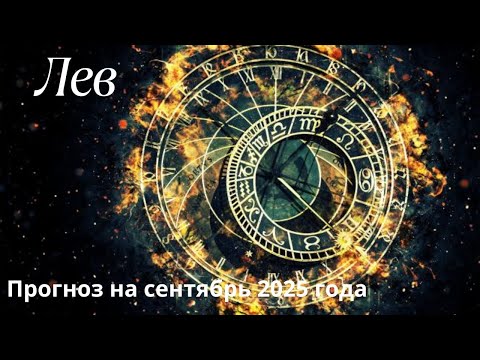 Видео: Таро подсказка. Лев - Сентябрь 2025 ✨