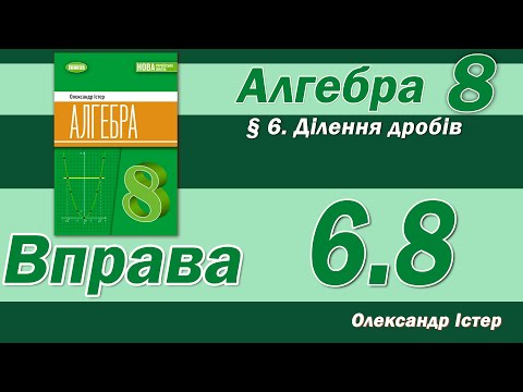 Видео: Істер Вправа 6.8. Алгебра 8 клас