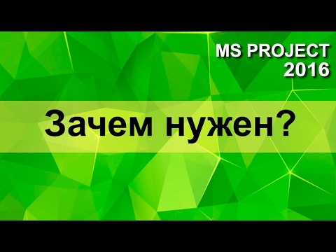 Видео: MS Project 2016 - как использовать правильно