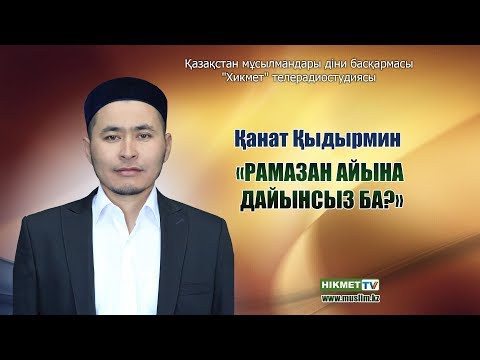 Видео: Рамазан айына дайынсыз ба? | Қанат Қыдырмин