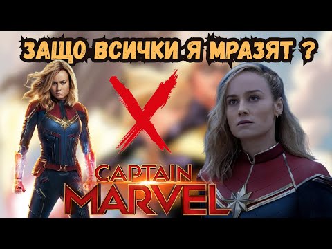 Видео: Защо феновете на Marvel не харесват Captain Marvel?