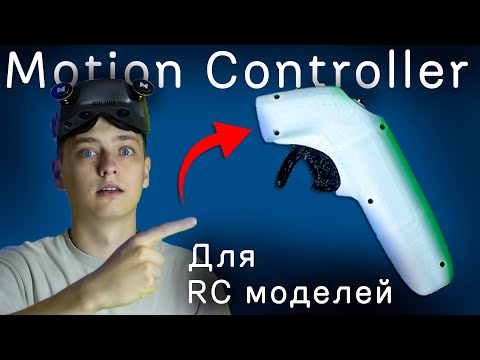 Видео: СДЕЛАЛ ручку управления для любых RC моделей | Motion Controller