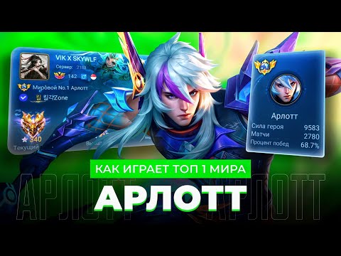 Видео: ТОП 1 МИРА АРЛОТТ  ПОКАЗЫВАЕТ ФАНТАСТИЧЕСКУЮ ИГРУ / MOBILE LEGENDS