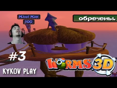 Видео: WORMS 3D Прохождение Серия 3!