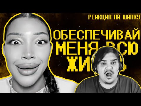Видео: ▷ Тик ток девочки ультуют по максимуму :( | РЕАКЦИЯ на SHAPKA