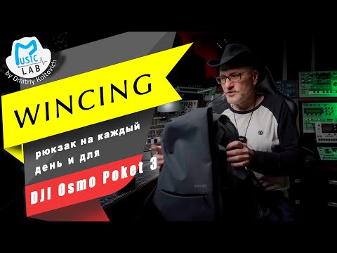 Видео: Классный рюкзак Winking для DJI Osmo Poket 3