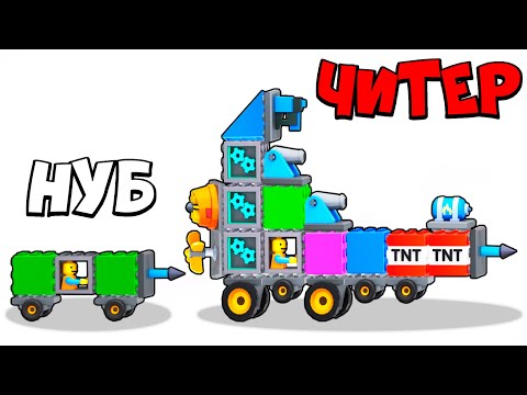 Видео: 🌞ЭВОЛЮЦИЯ ТАЧКИ ИЗ КОНСТРУКТОРА! МАКСИМАЛЬНЫЙ УРОВЕНЬ! TOYS Crash Arena