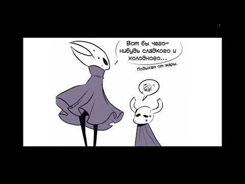 Видео: Озвучка комиксов по Холлоу Найт часть 4