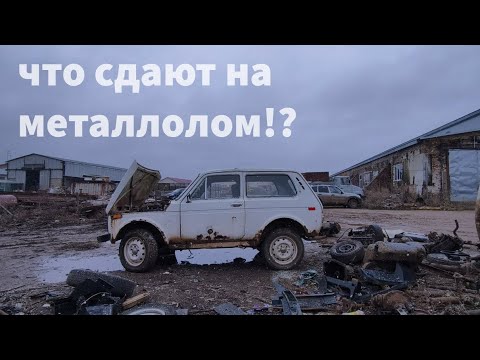 Видео: Что сдают на металлолом?