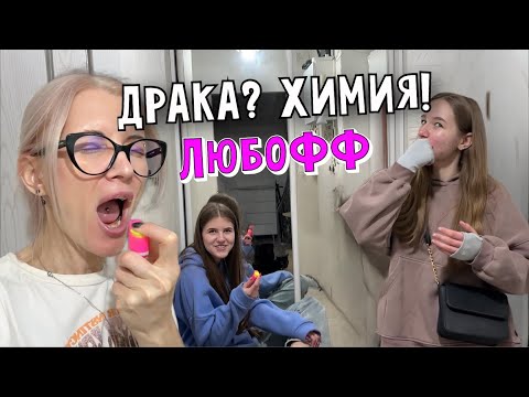 Видео: Джинсы с ателье забрала. В химика я поиграла. Кира в драке проиграла. Вика как всегда попала.