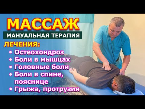 Видео: МАКСАТ СЫНЫКЧЫ сиздердин кызматыңыздарда |  МАССАЖ жана анын пайдасы