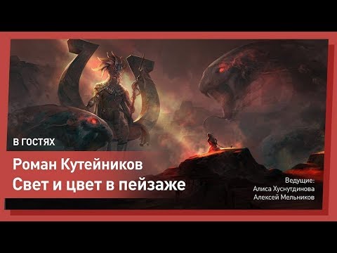 Видео: ЦВЕТ И СВЕТ В РИСОВАНИИ //  Роман Кутейников