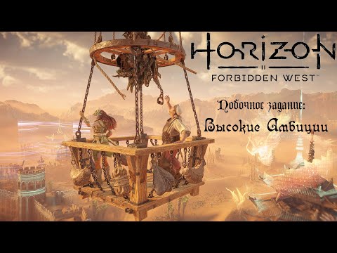 Видео: Побочное задание: Высокие Амбиции ❥ Horizon Forbidden West #39