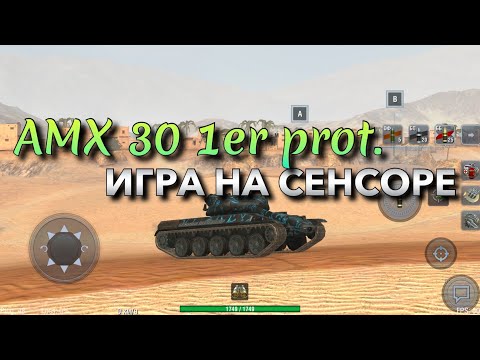 Видео: AMX 30 1er prototype ОБЗОР НА СЕНСОРЕ❗️ WOT BLITZ | ВОТ БЛИЦ