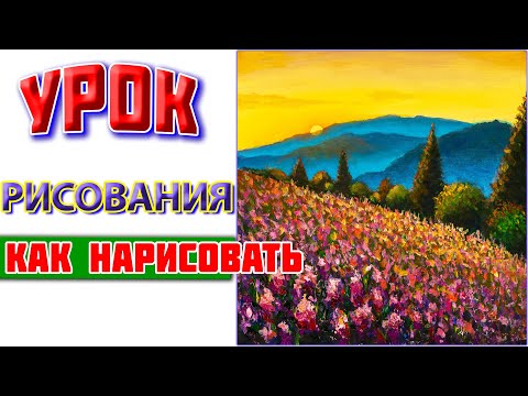 Видео: Цветочное поле в горах на закате как нарисовать | Полный УРОК РИСОВАНИЯ | Flower field in mountains