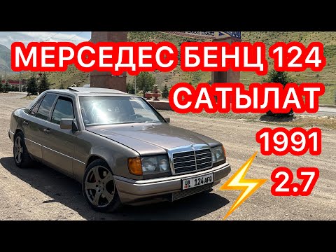 Видео: Пай-Пай-Пай-Паай!  Өзгөчө жасалган МЕРСЕДЕС БЕНЦ 124 автоунаасы зарыл САТЫЛАТ